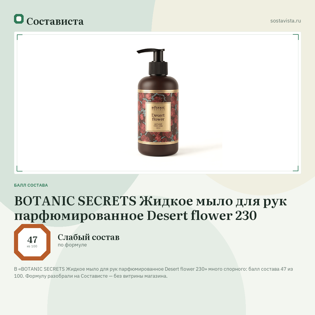 BOTANIC SECRETS Жидкое мыло для рук парфюмированное Desert flower 230: балл состава 47 из 100 — Состависта