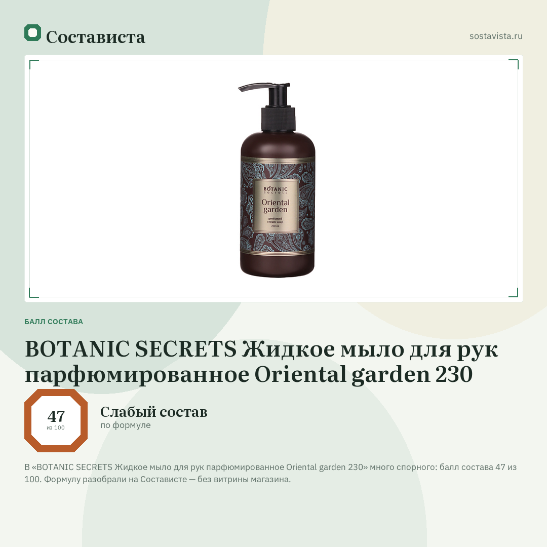 BOTANIC SECRETS Жидкое мыло для рук парфюмированное Oriental garden 230: балл состава 47 из 100 — Состависта