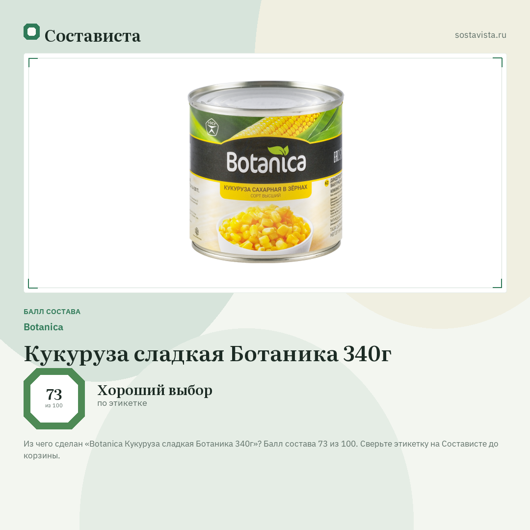 Botanica Кукуруза сладкая Ботаника 340г: балл состава 73 из 100 — Состависта