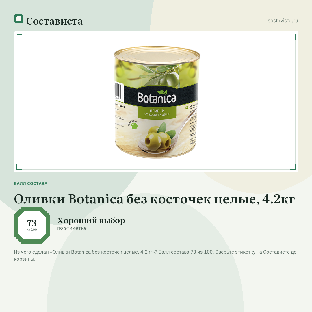 Оливки Botanica без косточек целые, 4.2кг: балл состава 73 из 100 — Состависта