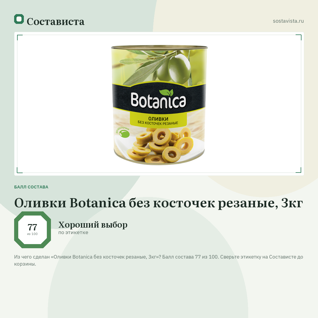 Оливки Botanica без косточек резаные, 3кг: балл состава 77 из 100 — Состависта