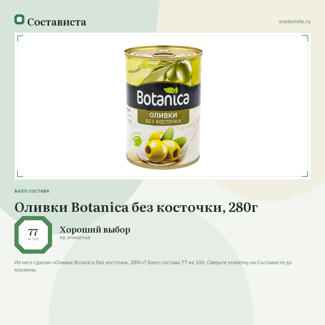 Оливки Botanica без косточки, 280г: балл состава 77 из 100 — Состависта