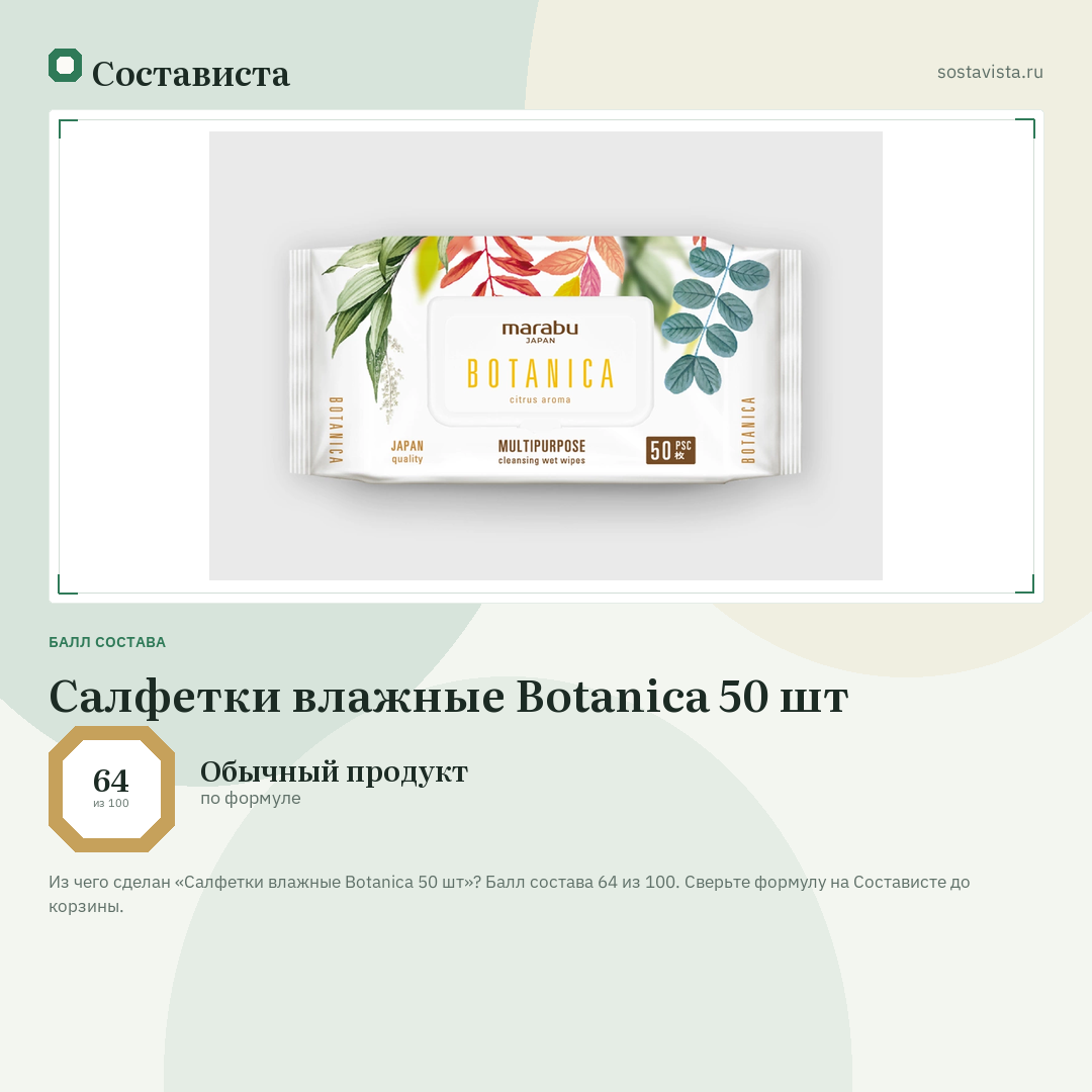 Салфетки влажные Botanica 50 шт: балл состава 64 из 100 — Состависта