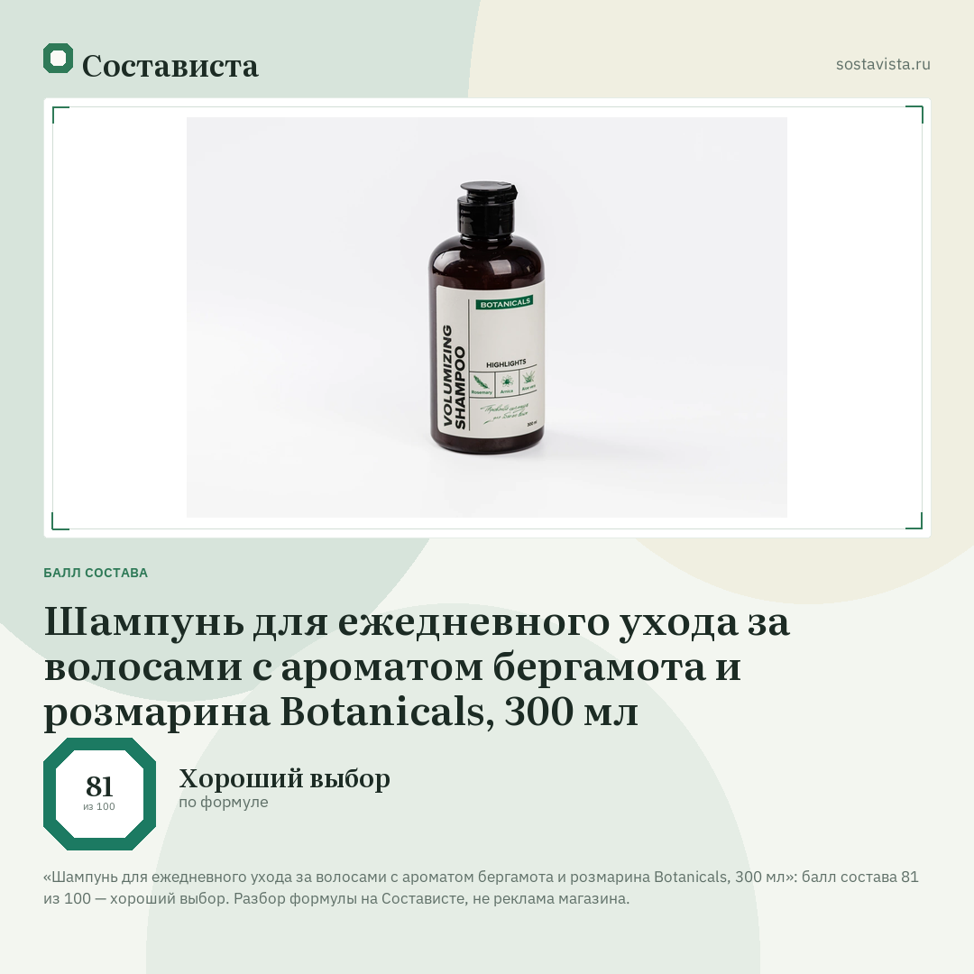 Шампунь для ежедневного ухода за волосами с ароматом бергамота и розмарина Botanicals, 300 мл: балл состава 81 из 100 — Состависта