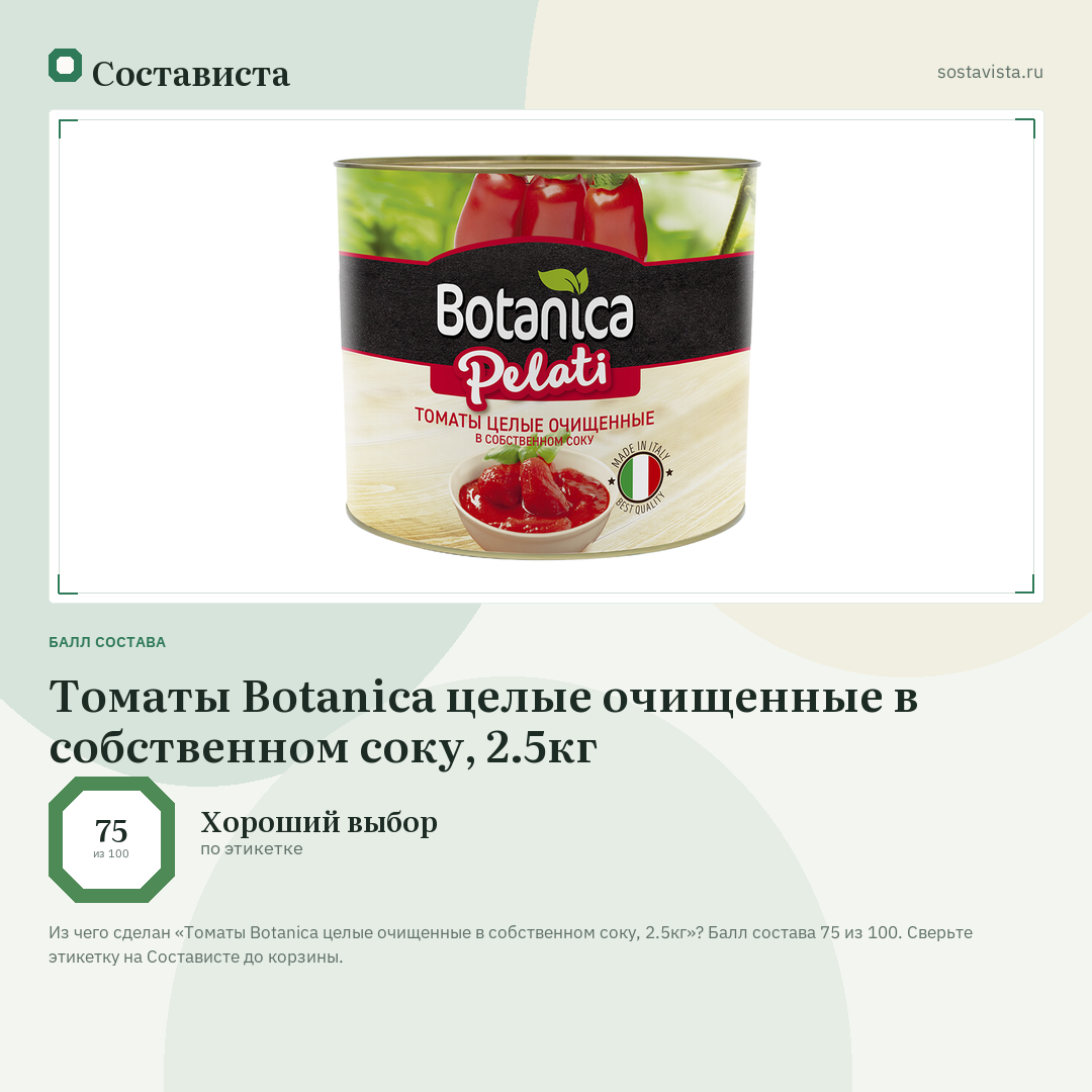 Томаты Botanica целые очищенные в собственном соку, 2.5кг: балл состава 75 из 100 — Состависта