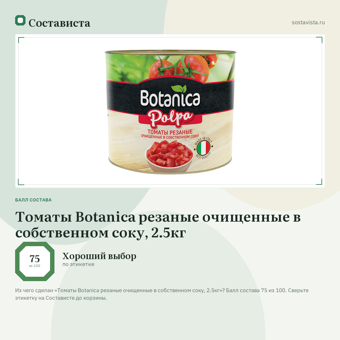 Томаты Botanica резаные очищенные в собственном соку, 2.5кг: балл состава 75 из 100 — Состависта