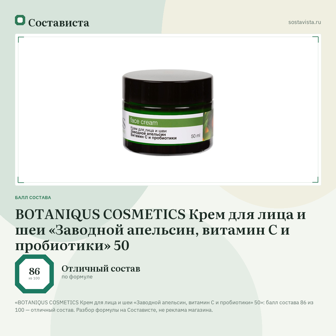 BOTANIQUS COSMETICS Крем для лица и шеи «Заводной апельсин, витамин С и пробиотики» 50: балл состава 86 из 100 — Состависта