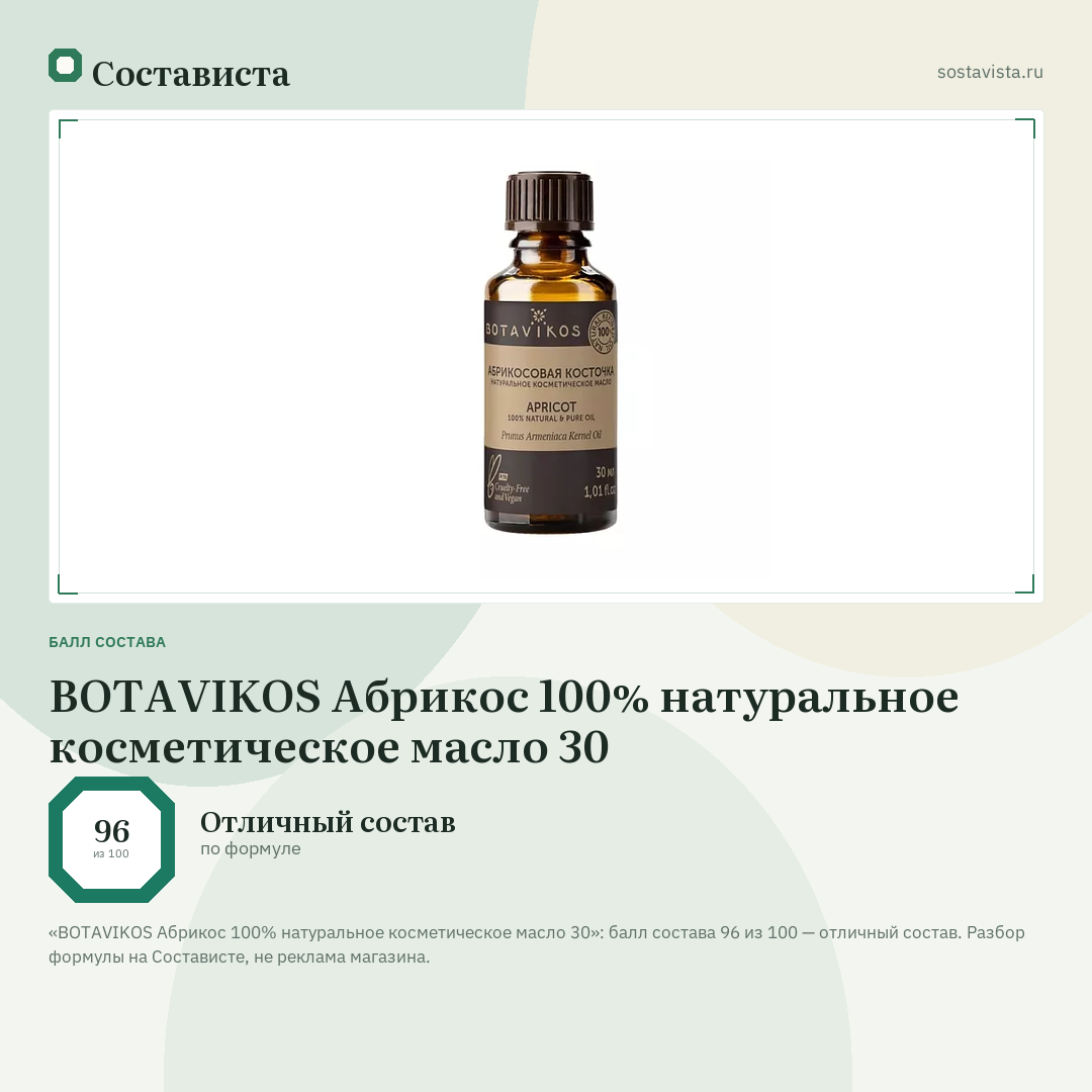 BOTAVIKOS Абрикос 100% натуральное косметическое масло 30: балл состава 96 из 100 — Состависта