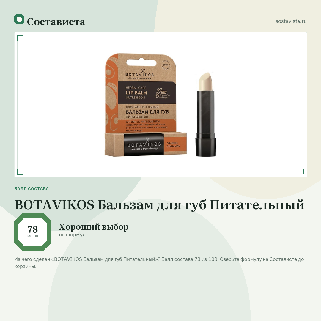 BOTAVIKOS Бальзам для губ Питательный: балл состава 78 из 100 — Состависта