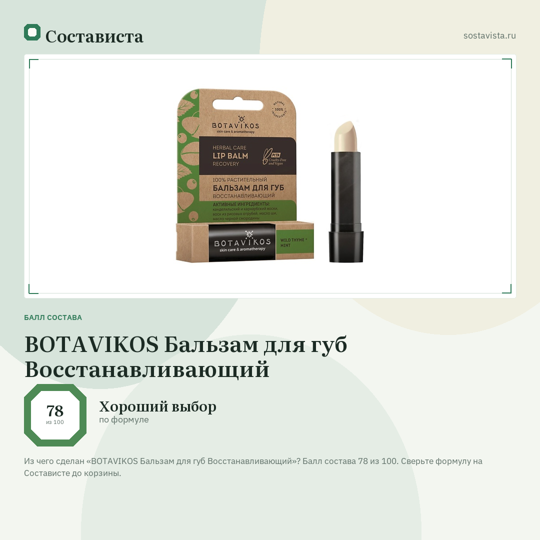 BOTAVIKOS Бальзам для губ Восстанавливающий: балл состава 78 из 100 — Состависта