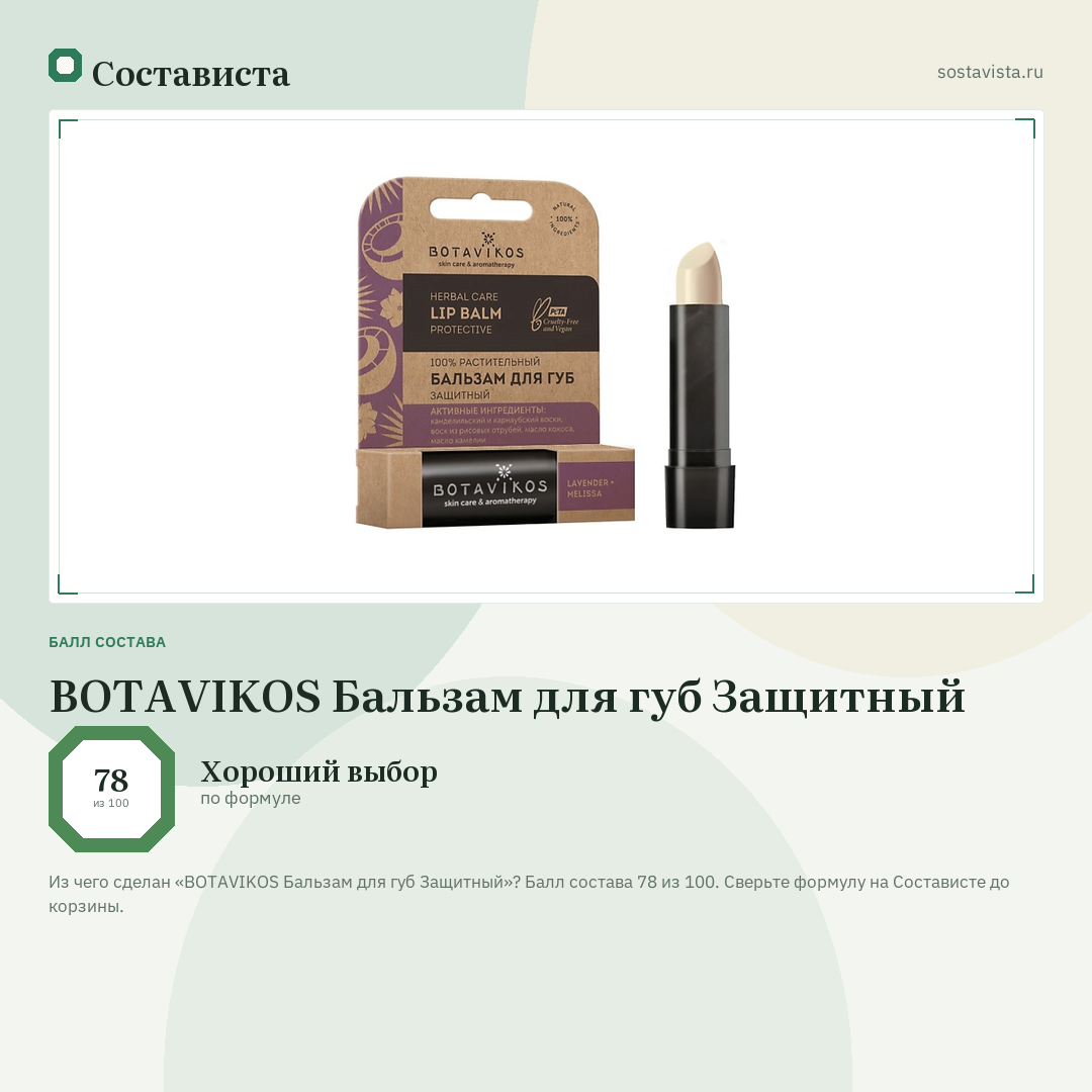 BOTAVIKOS Бальзам для губ Защитный: балл состава 78 из 100 — Состависта