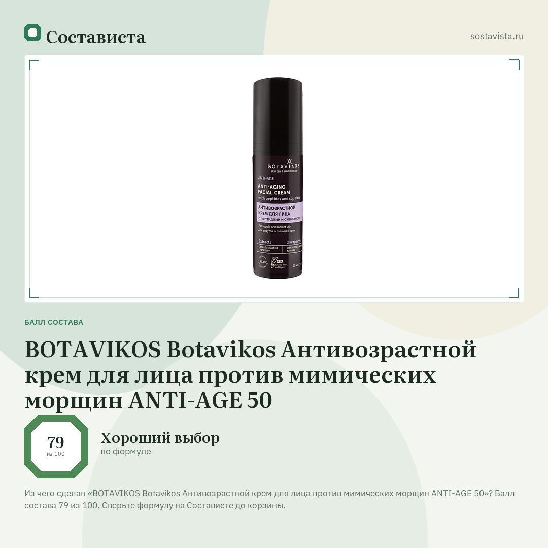 BOTAVIKOS Botavikos Антивозрастной крем для лица против мимических морщин ANTI-AGE 50: балл состава 79 из 100 — Состависта