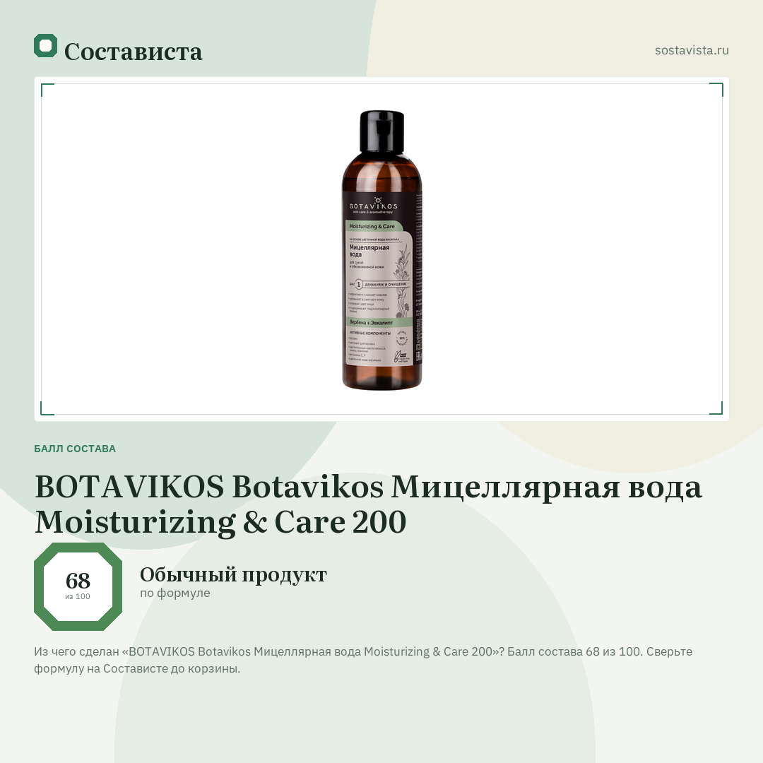 BOTAVIKOS Botavikos Мицеллярная вода Moisturizing & Care 200: балл состава 68 из 100 — Состависта