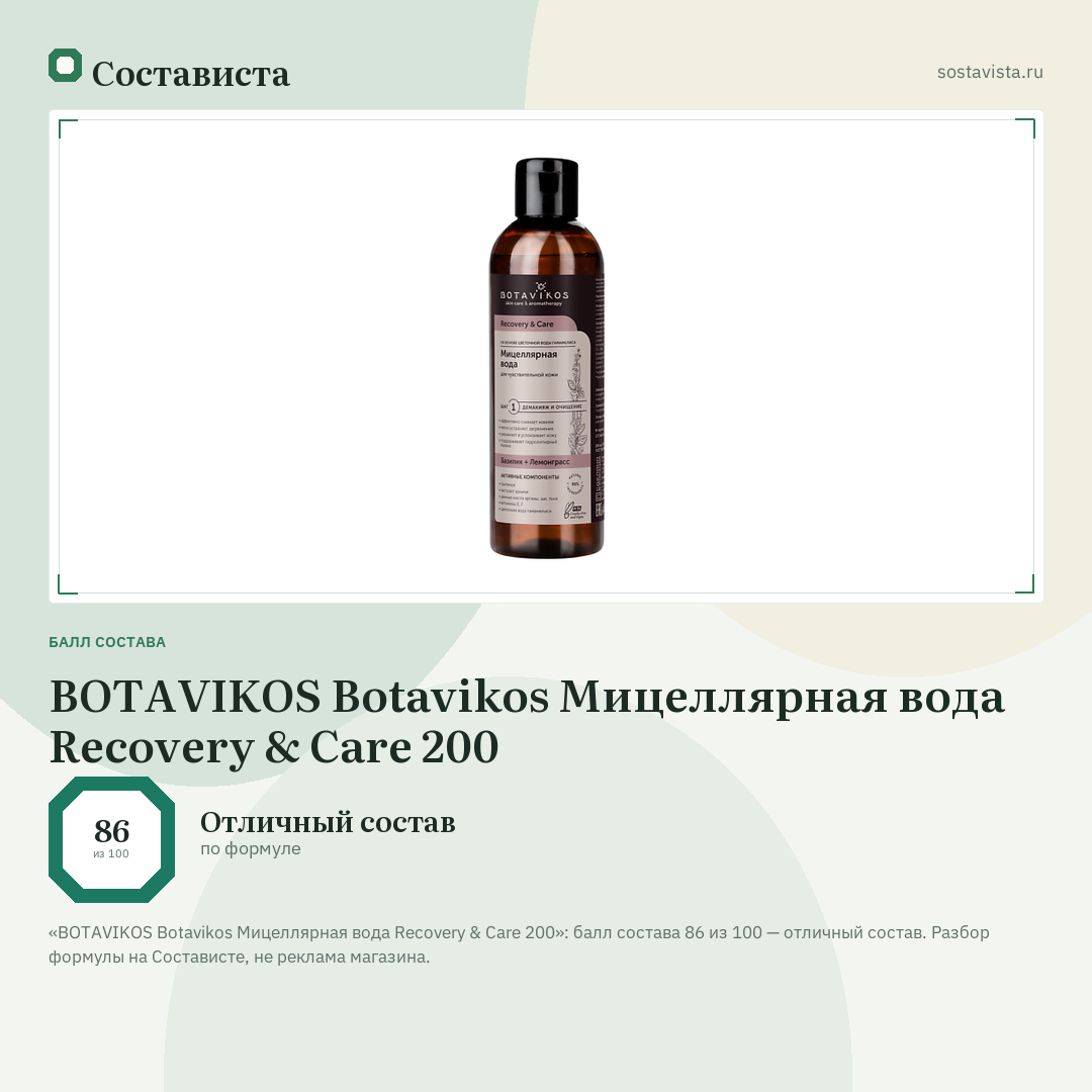 BOTAVIKOS Botavikos Мицеллярная вода Recovery & Care 200: балл состава 86 из 100 — Состависта