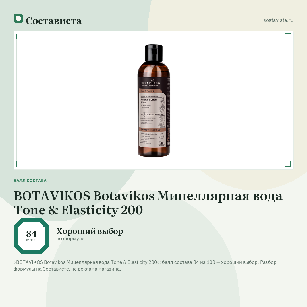 BOTAVIKOS Botavikos Мицеллярная вода Tone & Elasticity 200: балл состава 84 из 100 — Состависта