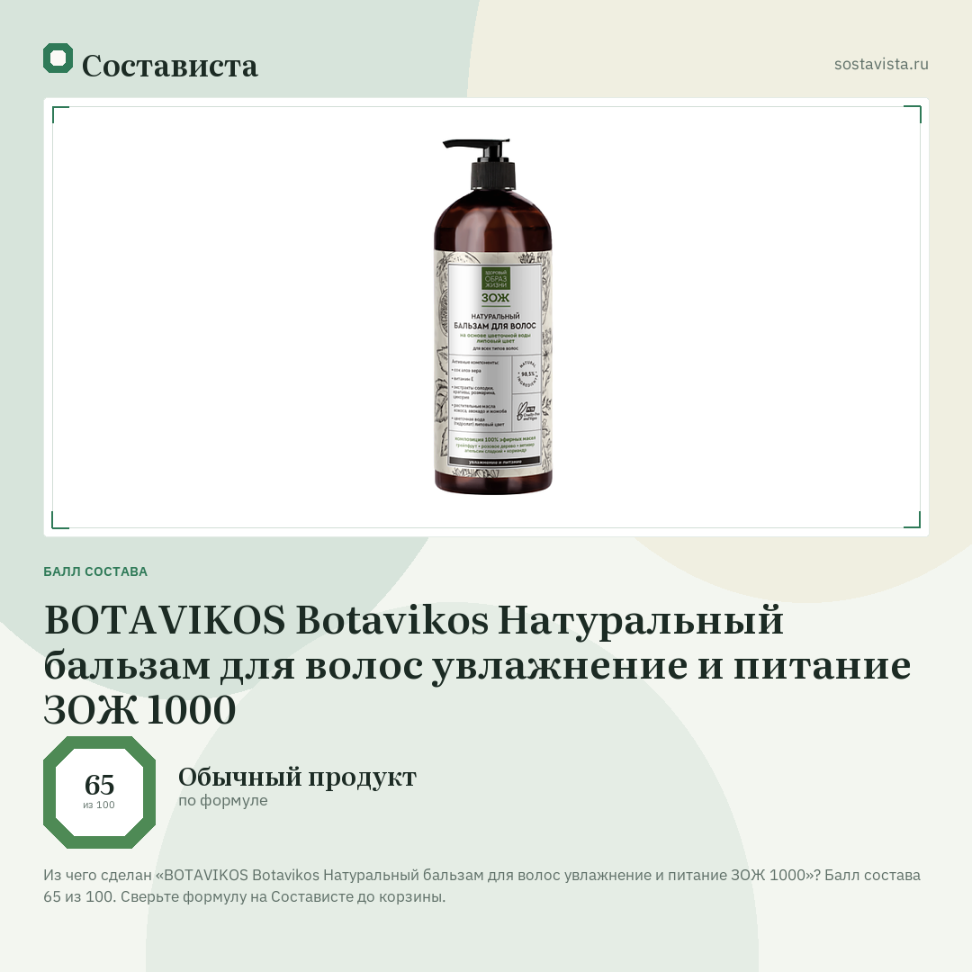 BOTAVIKOS Botavikos Натуральный бальзам для волос увлажнение и питание ЗОЖ 1000: балл состава 65 из 100 — Состависта