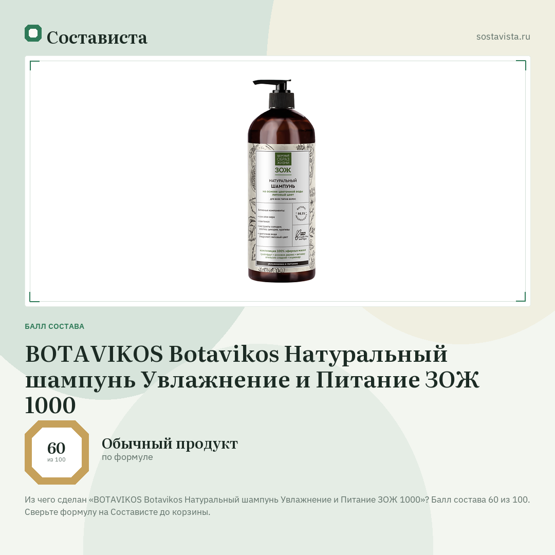 BOTAVIKOS Botavikos Натуральный шампунь Увлажнение и Питание ЗОЖ 1000: балл состава 60 из 100 — Состависта
