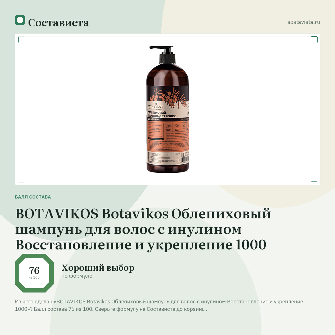 BOTAVIKOS Botavikos Облепиховый шампунь для волос с инулином Восстановление и укрепление 1000: балл состава 76 из 100 — Состависта