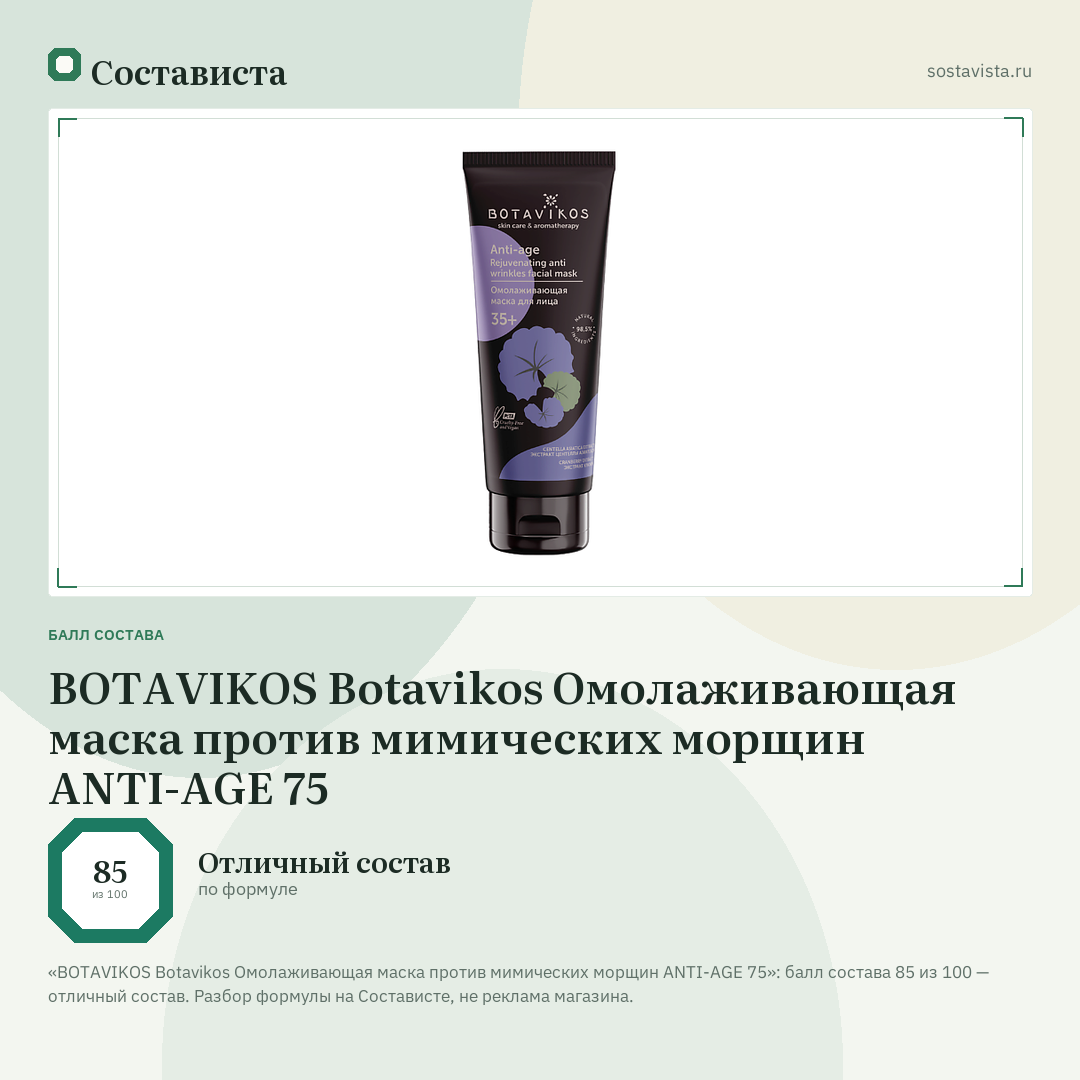 BOTAVIKOS Botavikos Омолаживающая маска против мимических морщин ANTI-AGE 75: балл состава 85 из 100 — Состависта