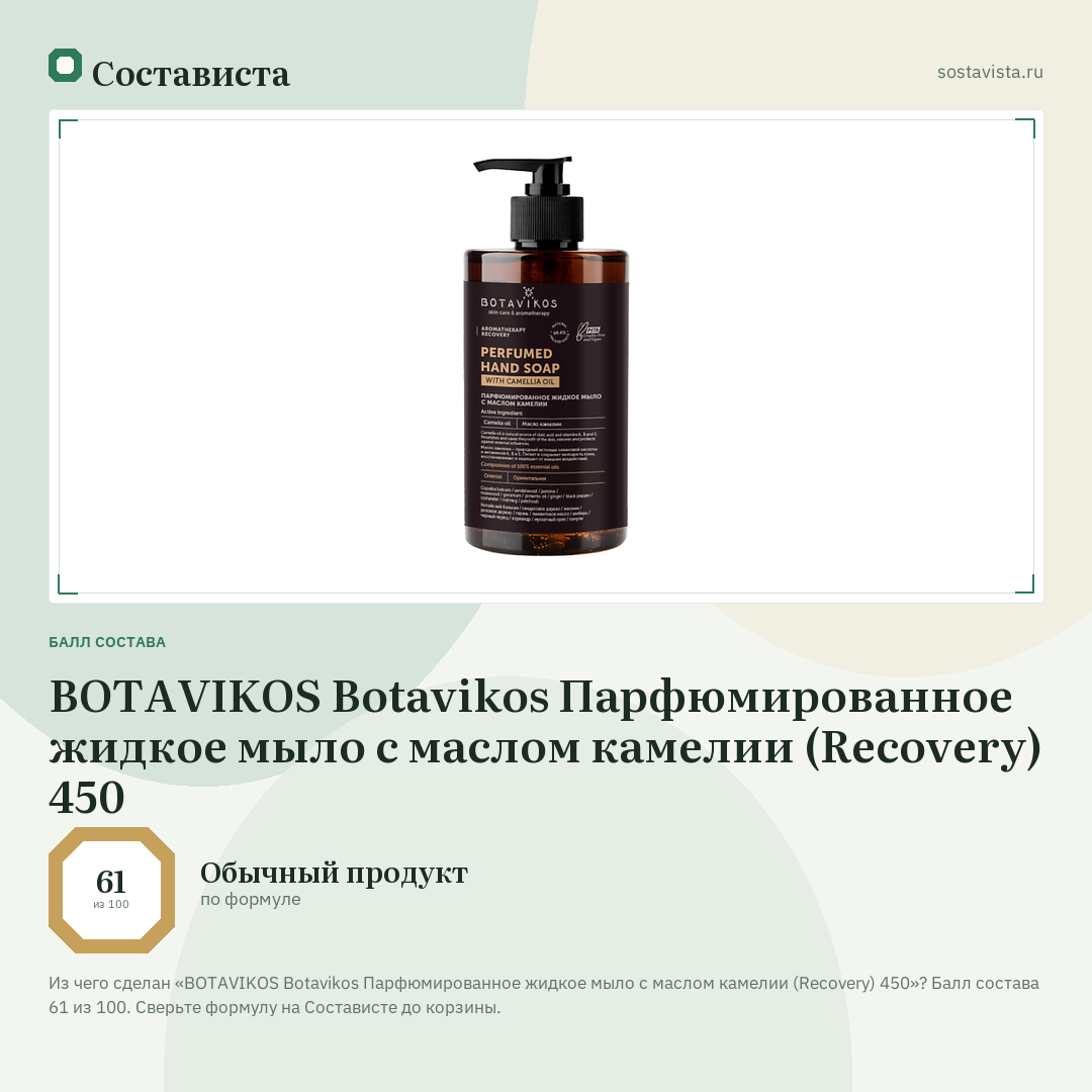 BOTAVIKOS Botavikos Парфюмированное жидкое мыло с маслом камелии (Recovery) 450: балл состава 61 из 100 — Состависта