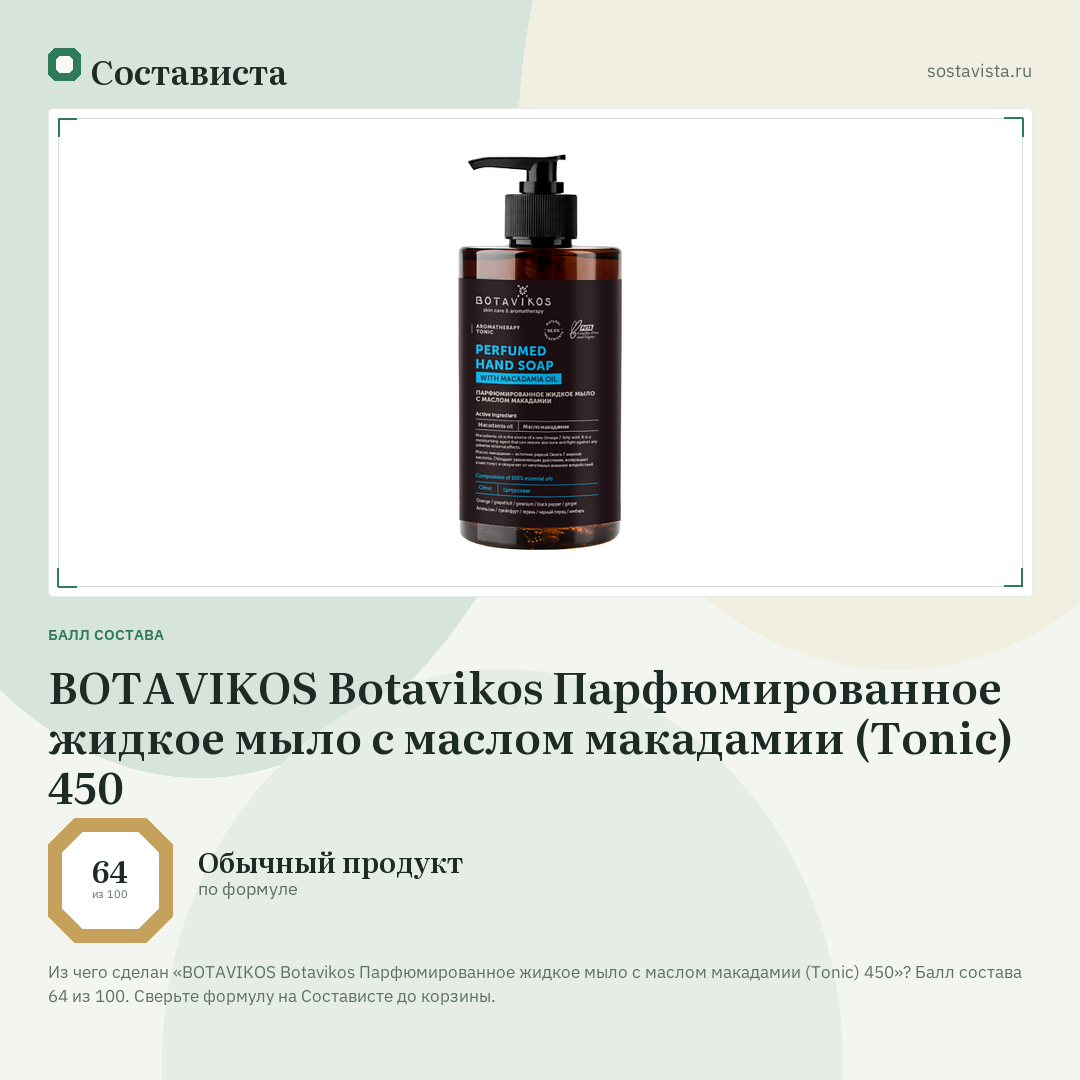 BOTAVIKOS Botavikos Парфюмированное жидкое мыло с маслом макадамии (Tonic) 450: балл состава 64 из 100 — Состависта