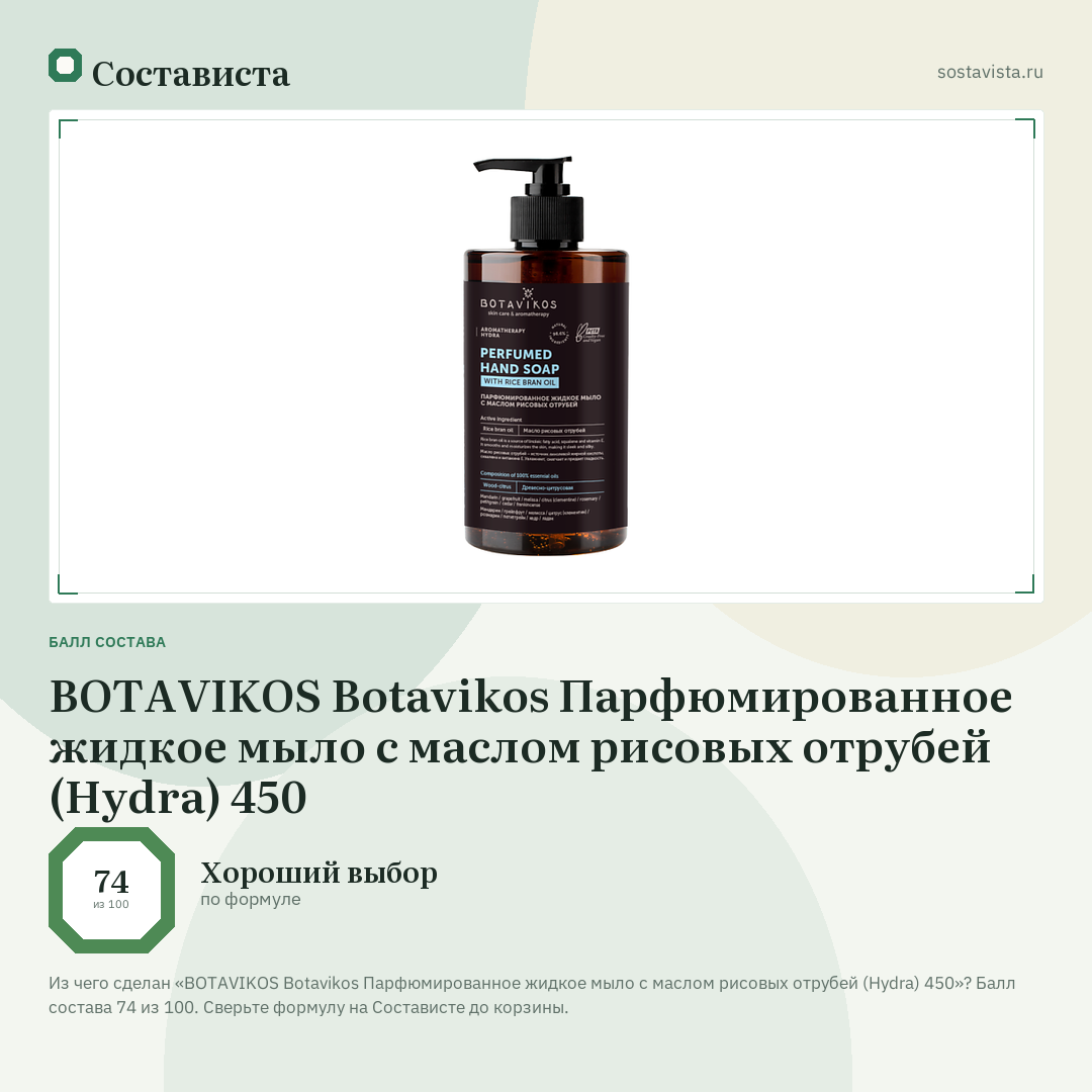 BOTAVIKOS Botavikos Парфюмированное жидкое мыло с маслом рисовых отрубей (Hydra) 450: балл состава 74 из 100 — Состависта