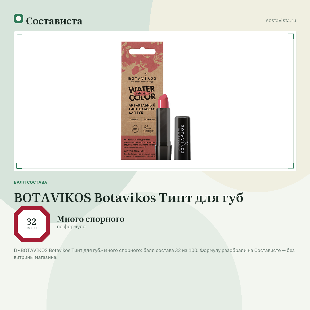 BOTAVIKOS Botavikos Тинт для губ: балл состава 32 из 100 — Состависта