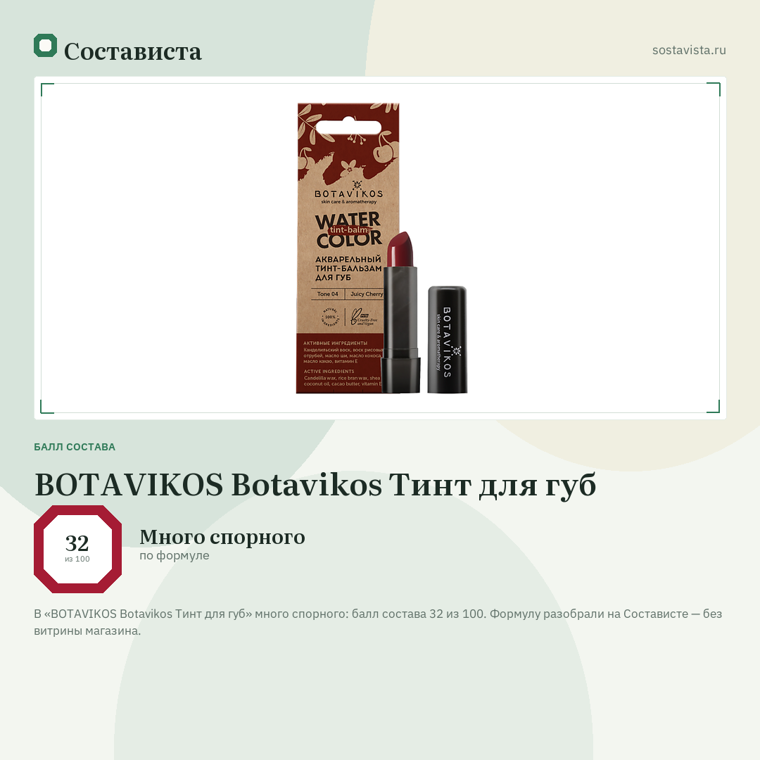 BOTAVIKOS Botavikos Тинт для губ: балл состава 32 из 100 — Состависта