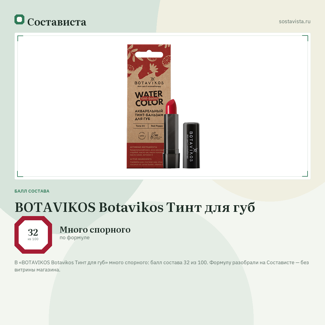 BOTAVIKOS Botavikos Тинт для губ: балл состава 32 из 100 — Состависта