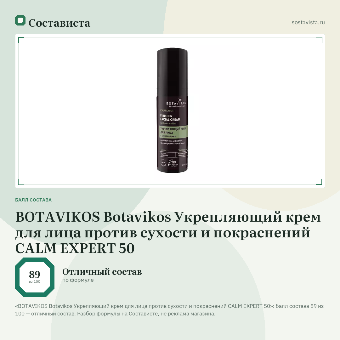BOTAVIKOS Botavikos Укрепляющий крем для лица против сухости и покраснений CALM EXPERT 50: балл состава 89 из 100 — Состависта