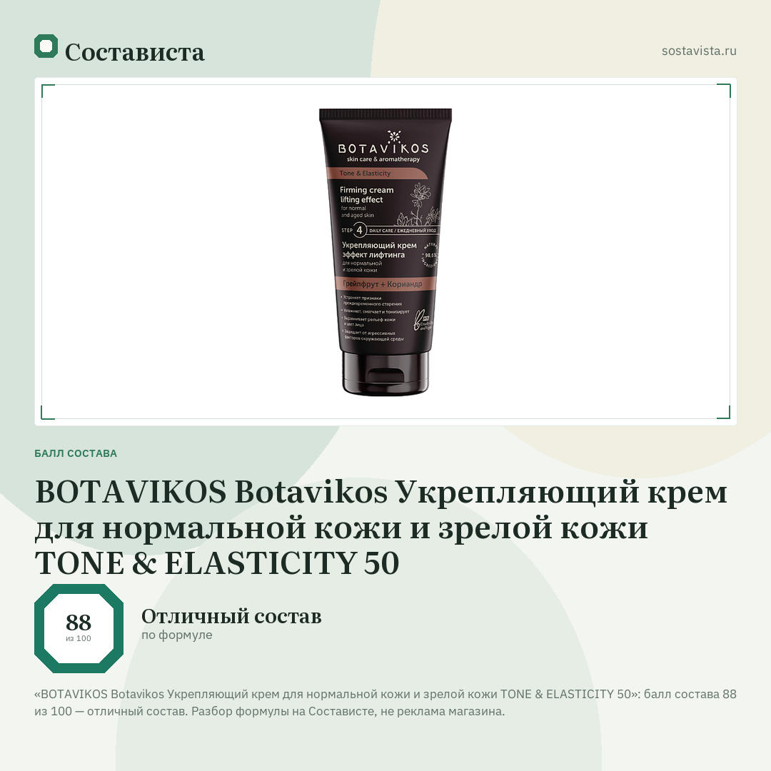 BOTAVIKOS Botavikos Укрепляющий крем для нормальной кожи и зрелой кожи TONE & ELASTICITY 50: балл состава 88 из 100 — Состависта