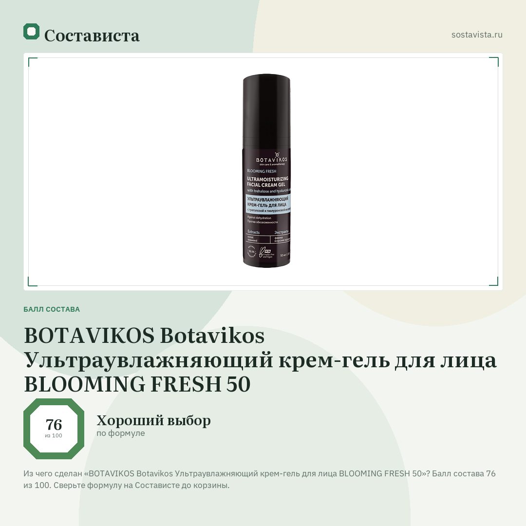 BOTAVIKOS Botavikos Ультраувлажняющий крем-гель для лица BLOOMING FRESH 50: балл состава 76 из 100 — Состависта