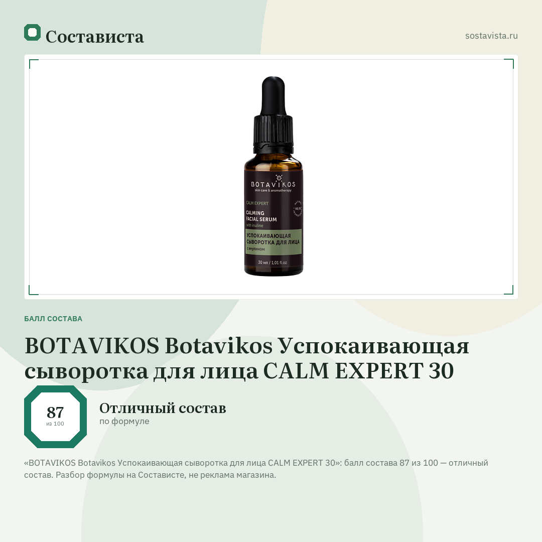 BOTAVIKOS Botavikos Успокаивающая сыворотка для лица CALM EXPERT 30: балл состава 87 из 100 — Состависта