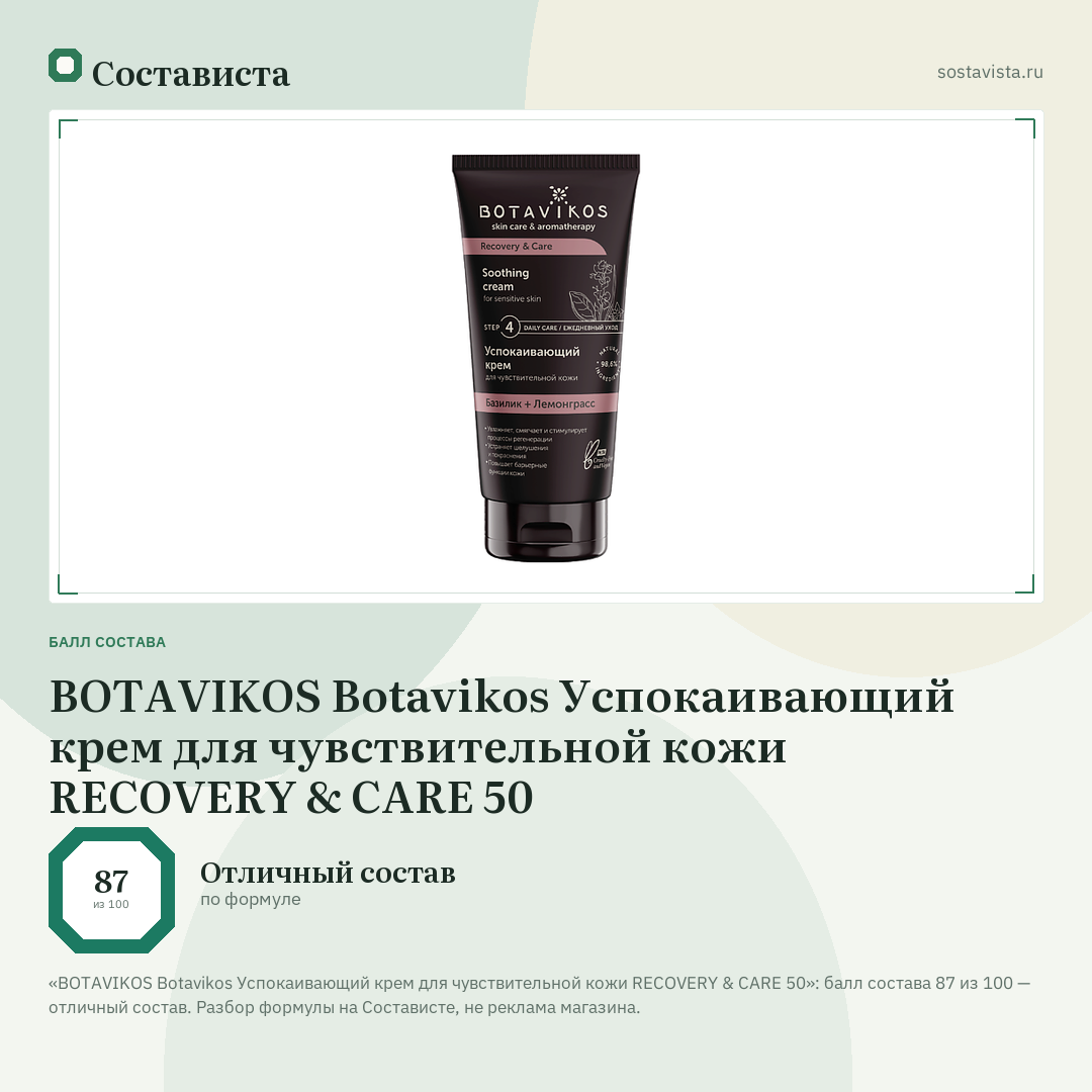 BOTAVIKOS Botavikos Успокаивающий крем для чувствительной кожи RECOVERY & CARE 50: балл состава 87 из 100 — Состависта