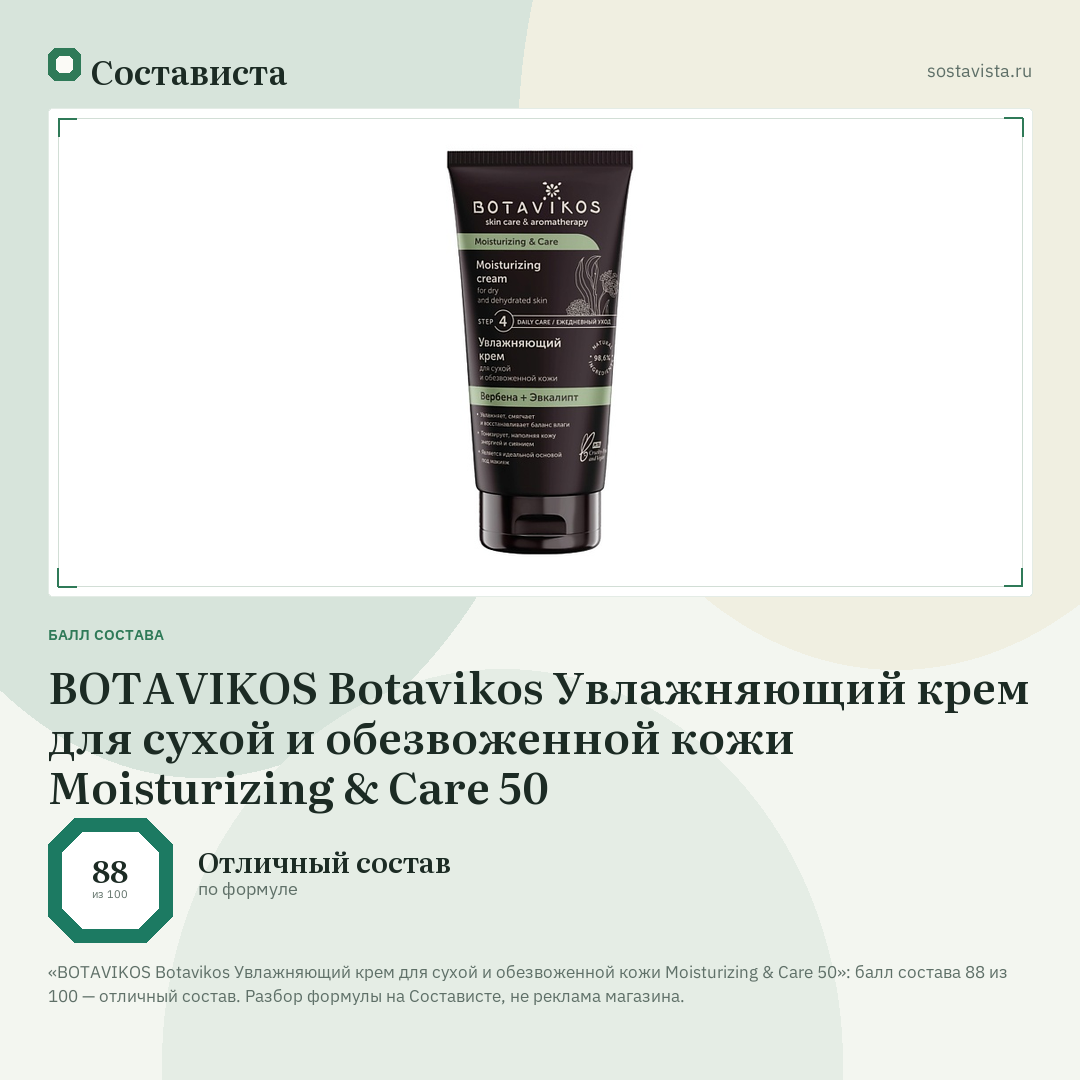 BOTAVIKOS Botavikos Увлажняющий крем для сухой и обезвоженной кожи Moisturizing & Care 50: балл состава 88 из 100 — Состависта
