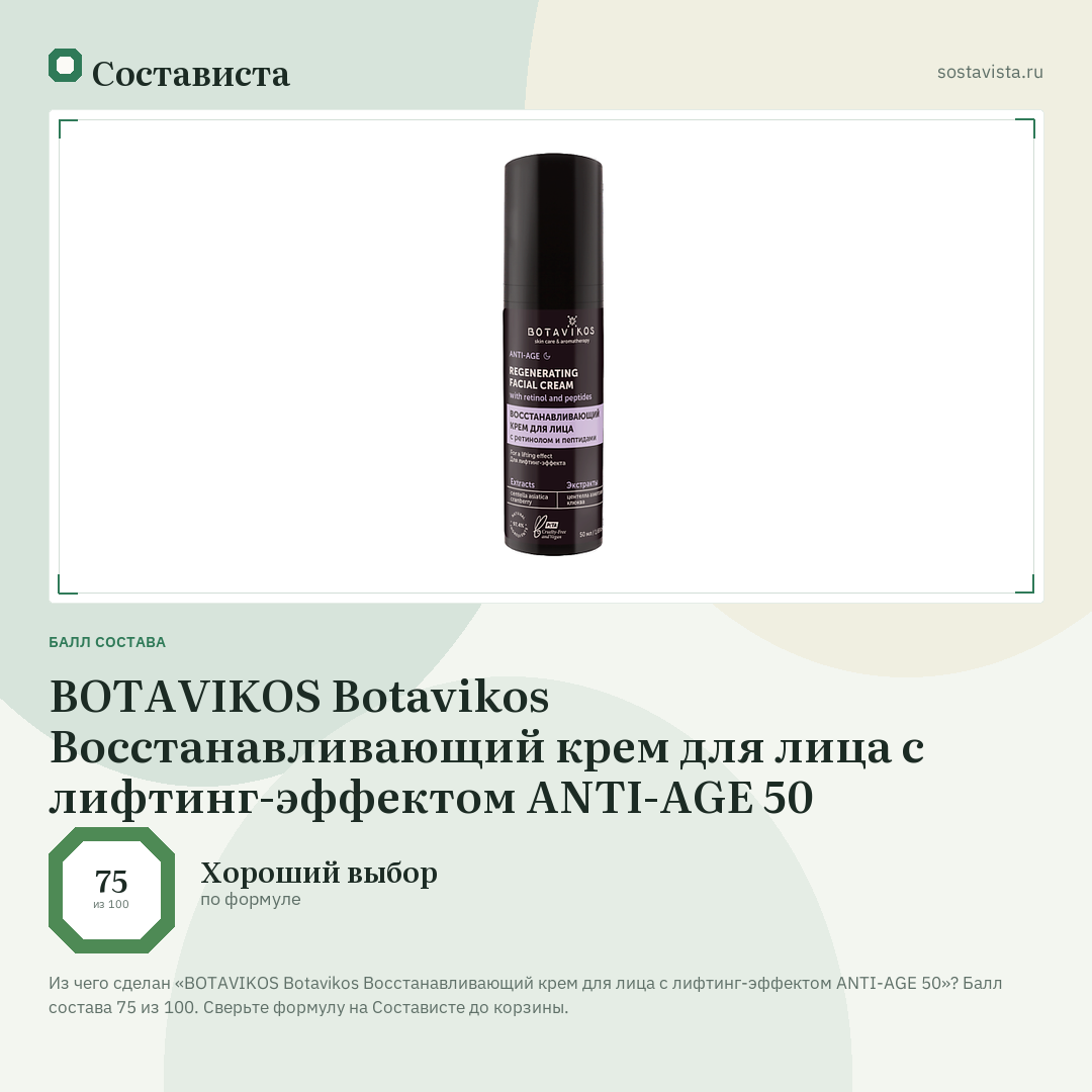 BOTAVIKOS Botavikos Восстанавливающий крем для лица с лифтинг-эффектом ANTI-AGE 50: балл состава 75 из 100 — Состависта
