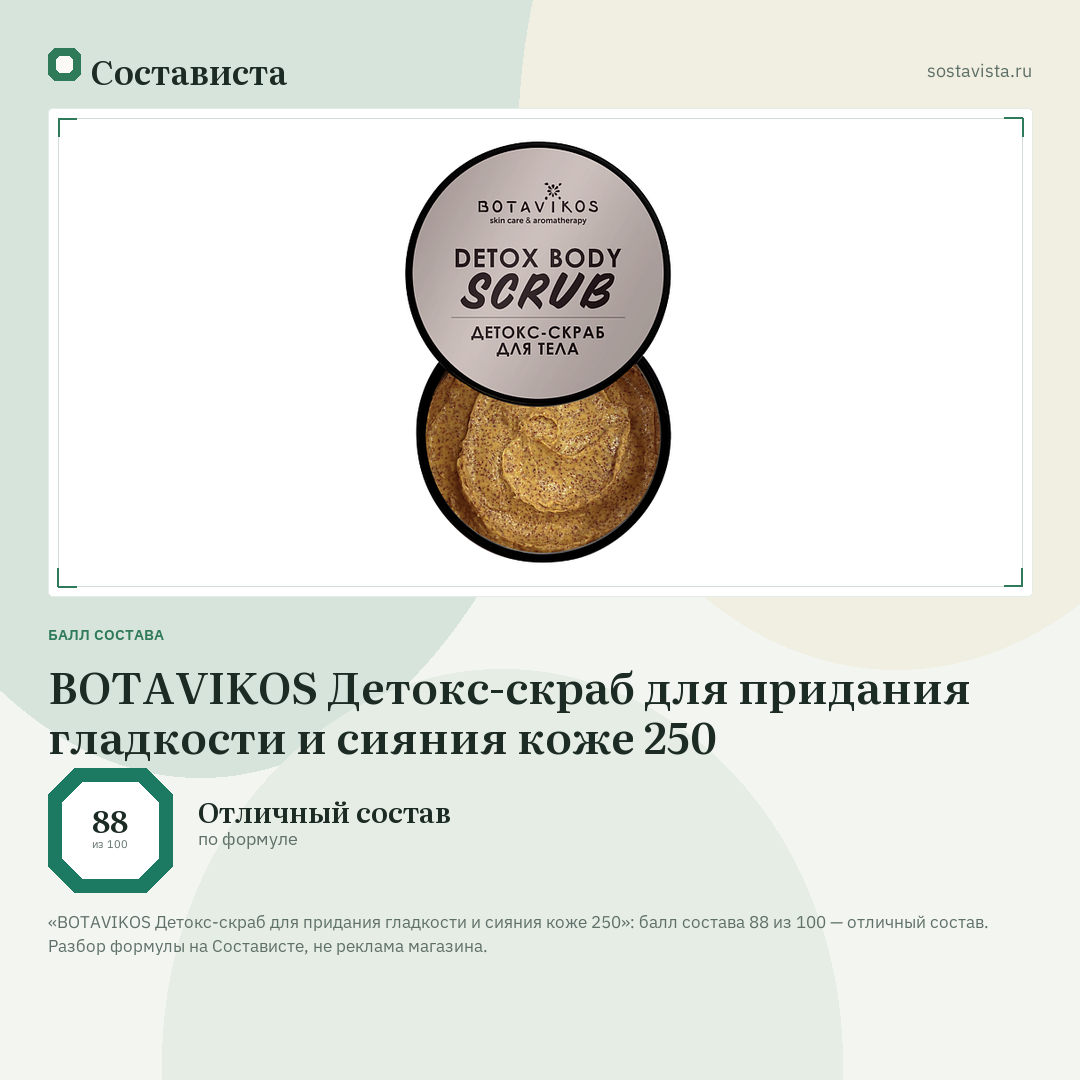 BOTAVIKOS Детокс-скраб для придания гладкости и сияния коже 250: балл состава 88 из 100 — Состависта