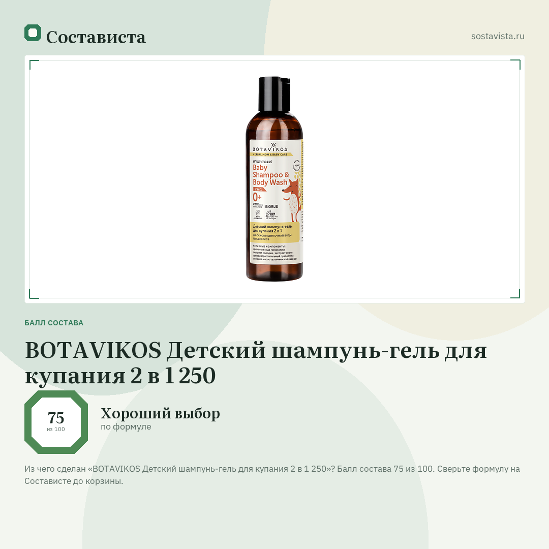 BOTAVIKOS Детский шампунь-гель для купания 2 в 1 250: балл состава 75 из 100 — Состависта