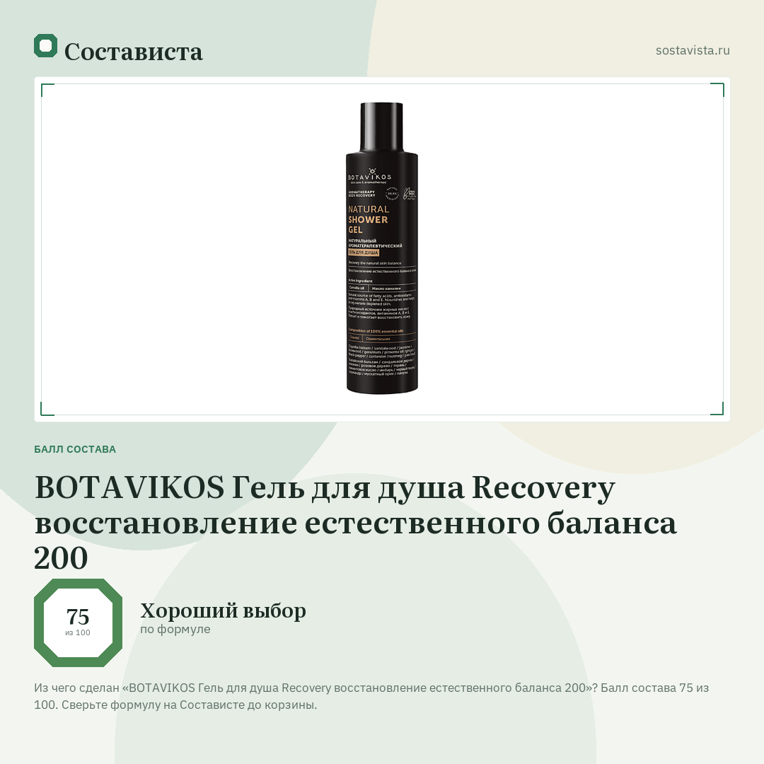 BOTAVIKOS Гель для душа Recovery восстановление естественного баланса 200: балл состава 75 из 100 — Состависта