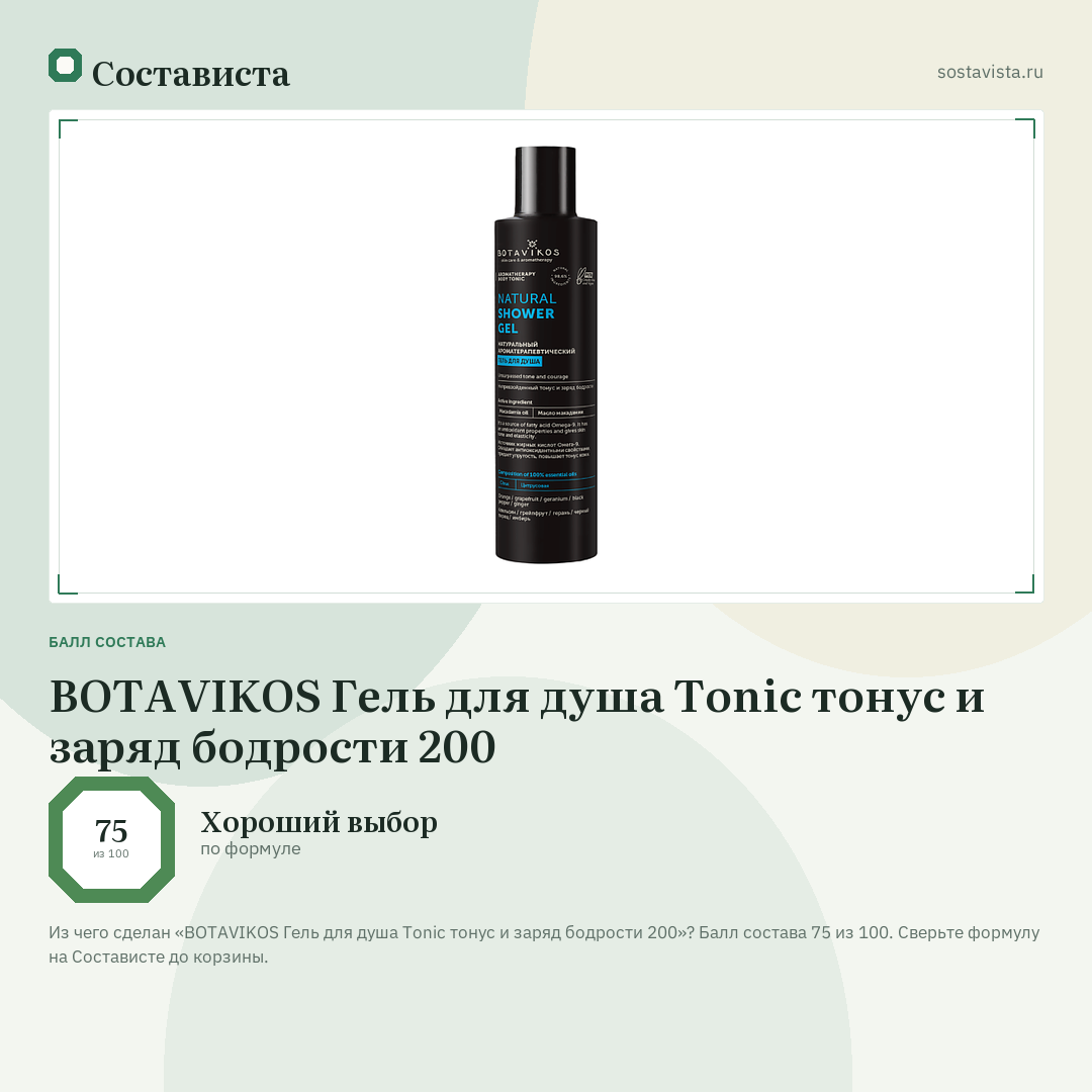 BOTAVIKOS Гель для душа Tonic тонус и заряд бодрости 200: балл состава 75 из 100 — Состависта