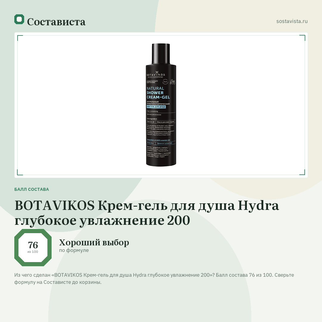 BOTAVIKOS Крем-гель для душа Hydra глубокое увлажнение 200: балл состава 76 из 100 — Состависта