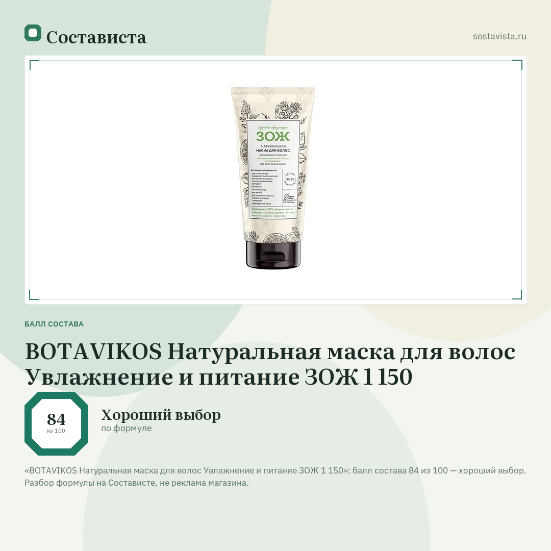 BOTAVIKOS Натуральная маска для волос Увлажнение и питание ЗОЖ 1 150: балл состава 84 из 100 — Состависта