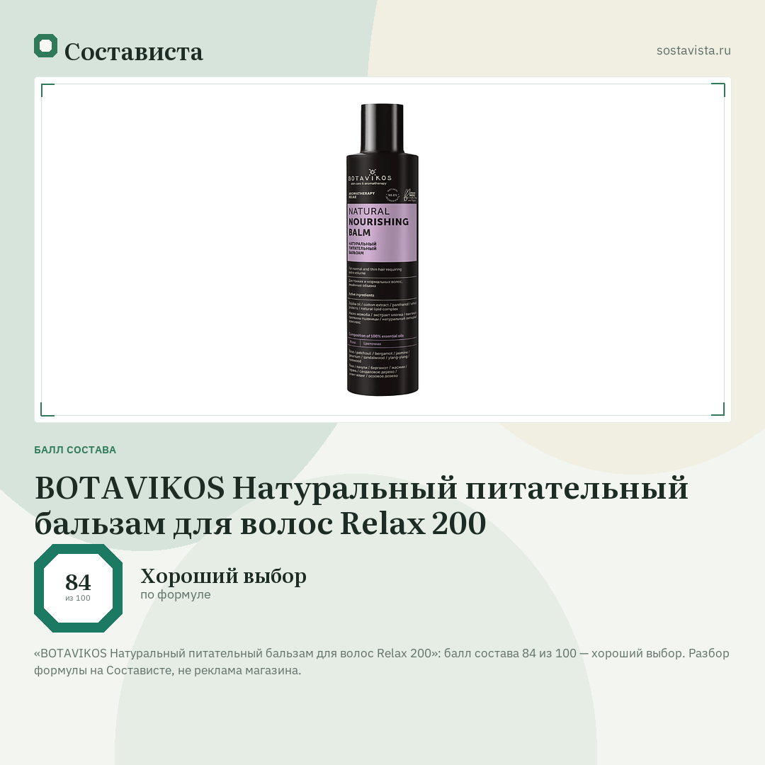 BOTAVIKOS Натуральный питательный бальзам для волос Relax 200: балл состава 84 из 100 — Состависта