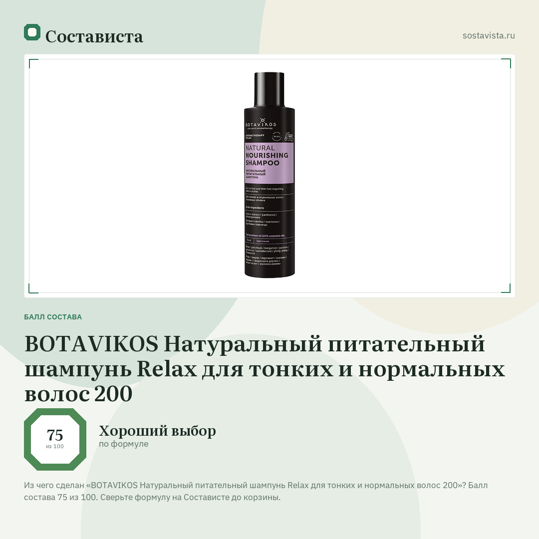 BOTAVIKOS Натуральный питательный шампунь Relax для тонких и нормальных волос 200: балл состава 75 из 100 — Состависта