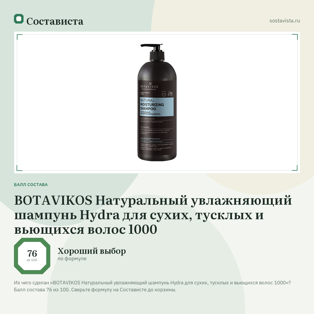 BOTAVIKOS Натуральный увлажняющий шампунь Hydra для сухих, тусклых и вьющихся волос 1000: балл состава 76 из 100 — Состависта