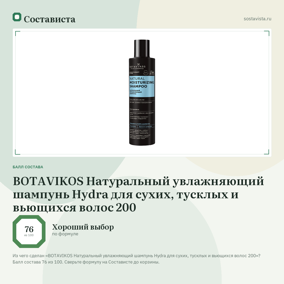BOTAVIKOS Натуральный увлажняющий шампунь Hydra для сухих, тусклых и вьющихся волос 200: балл состава 76 из 100 — Состависта