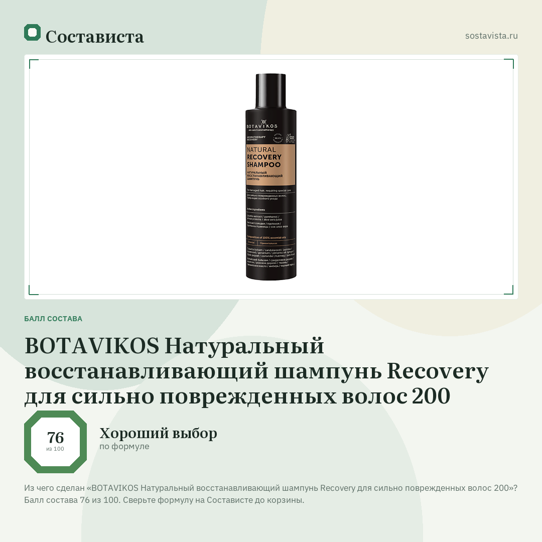 BOTAVIKOS Натуральный восстанавливающий шампунь Recovery для сильно поврежденных волос 200: балл состава 76 из 100 — Состависта