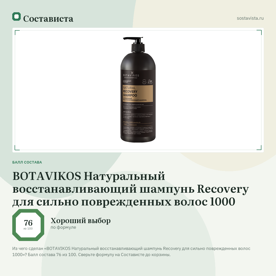 BOTAVIKOS Натуральный восстанавливающий шампунь Recovery для сильно поврежденных волос 1000: балл состава 76 из 100 — Состависта