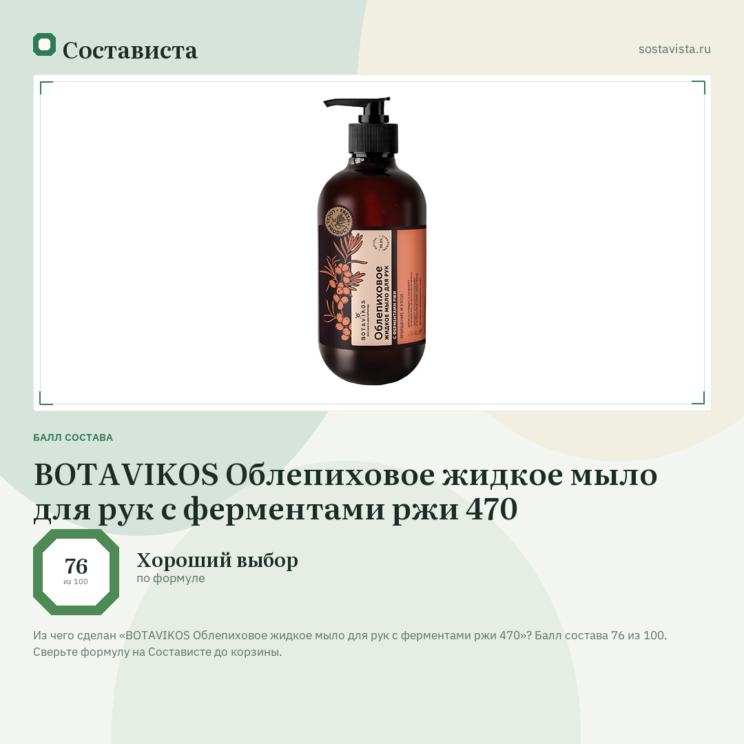BOTAVIKOS Облепиховое жидкое мыло для рук с ферментами ржи 470: балл состава 76 из 100 — Состависта
