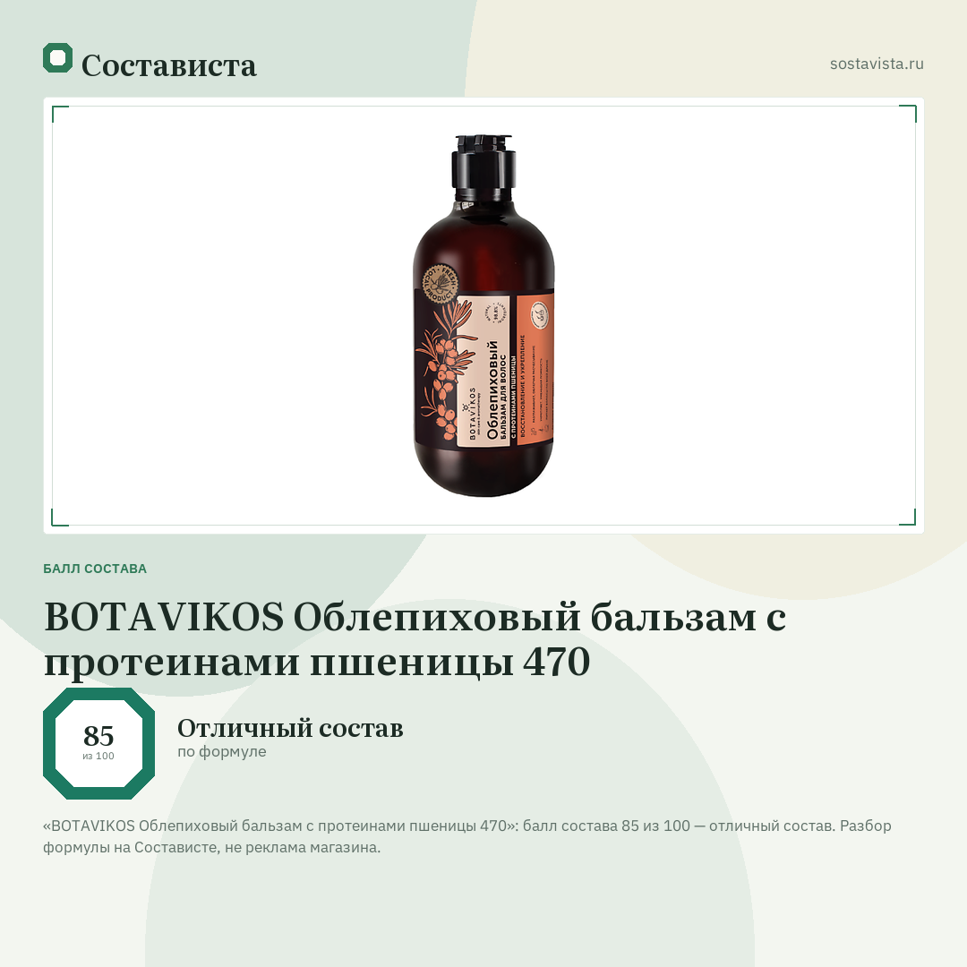 BOTAVIKOS Облепиховый бальзам с протеинами пшеницы 470: балл состава 85 из 100 — Состависта